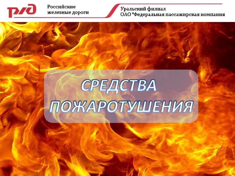 СРЕДСТВА  ПОЖАРОТУШЕНИЯ